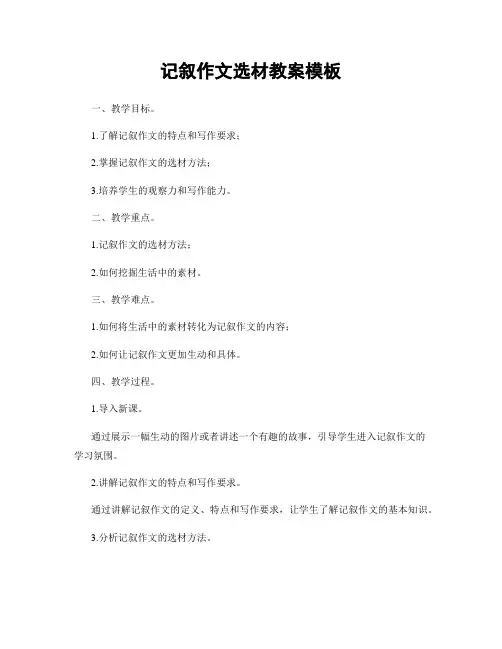 记叙作文选材教案模板