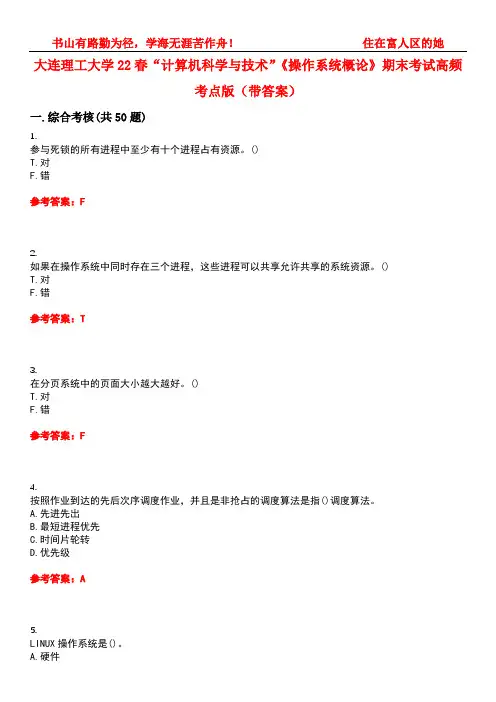 大连理工大学22春“计算机科学与技术”《操作系统概论》期末考试高频考点版(带答案)试卷号：5