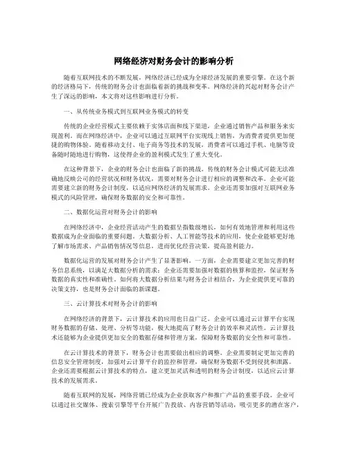 网络经济对财务会计的影响分析