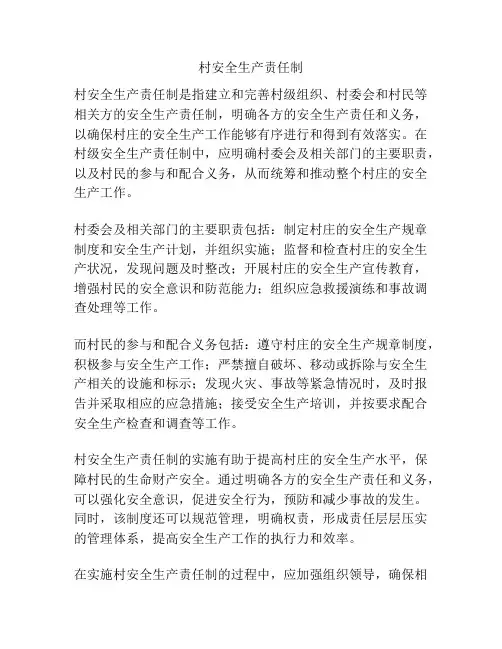 村安全生产责任制