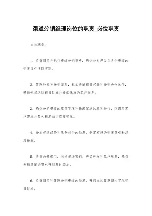 渠道分销经理岗位的职责_岗位职责