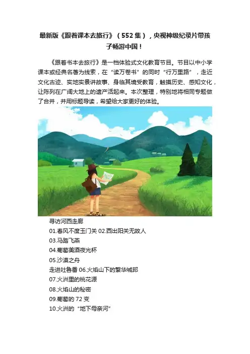 最新版《跟着课本去旅行》（552集），央视神级纪录片带孩子畅游中国！