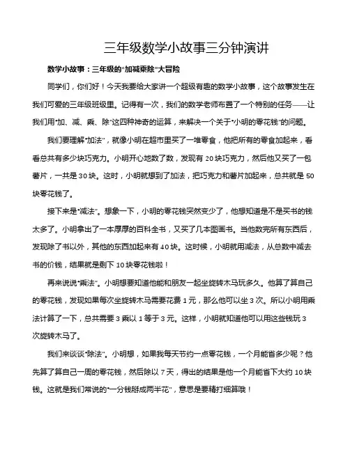 三年级数学小故事三分钟演讲