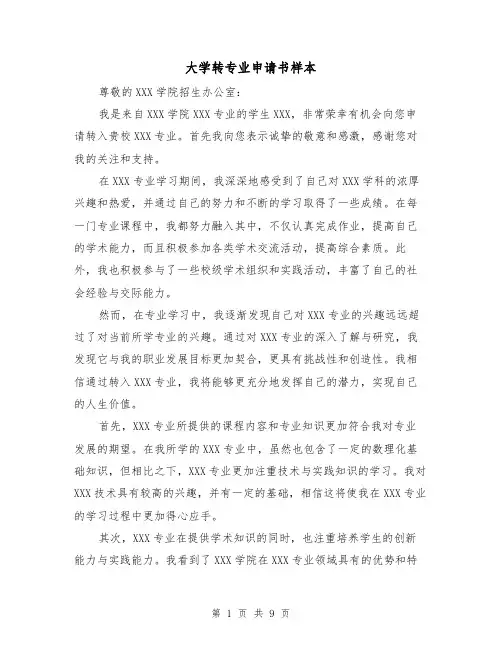 大学转专业申请书样本(六篇)