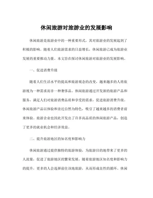 休闲旅游对旅游业的发展影响