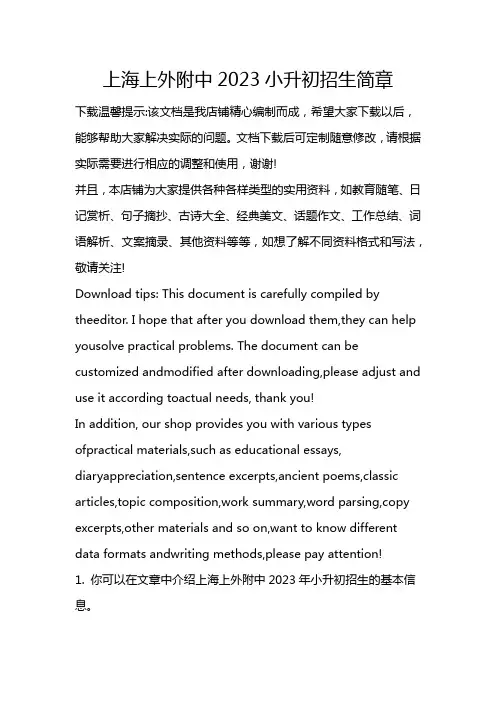 上海上外附中2023小升初招生简章