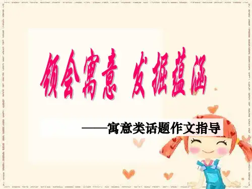 寓意类话题作文指导