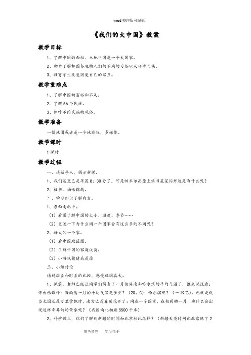 品德与社会教育科学四年级下册《我们的大中国》教案3