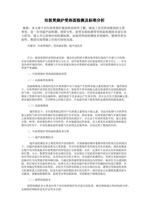 垃圾焚烧炉受热面检测及标准分析