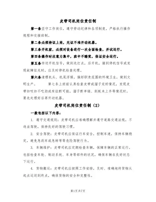 皮带司机岗位责任制（5篇）
