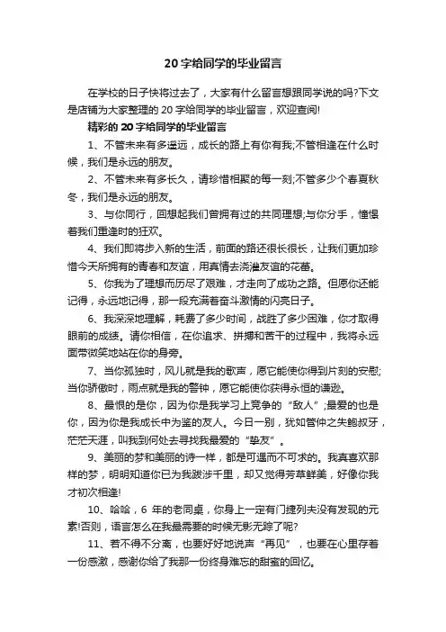20字给同学的毕业留言