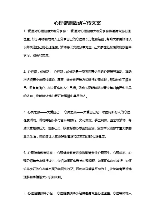 心理健康活动宣传文案