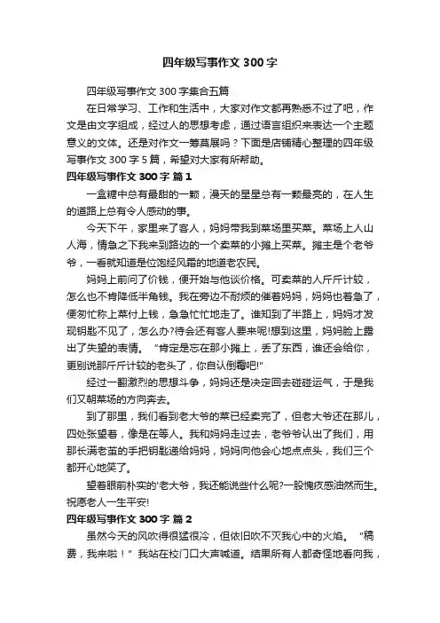 四年级写事作文300字