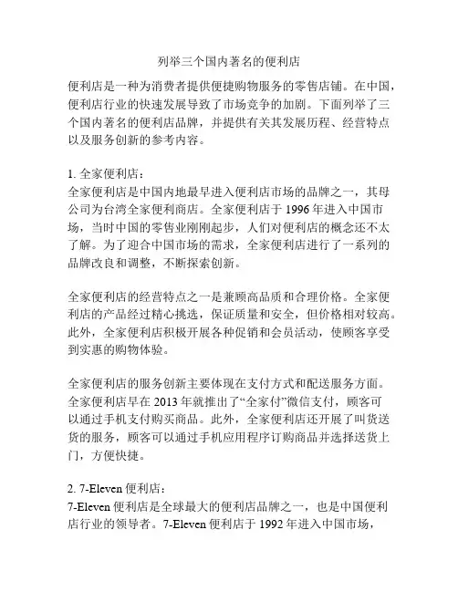 列举三个国内著名的便利店