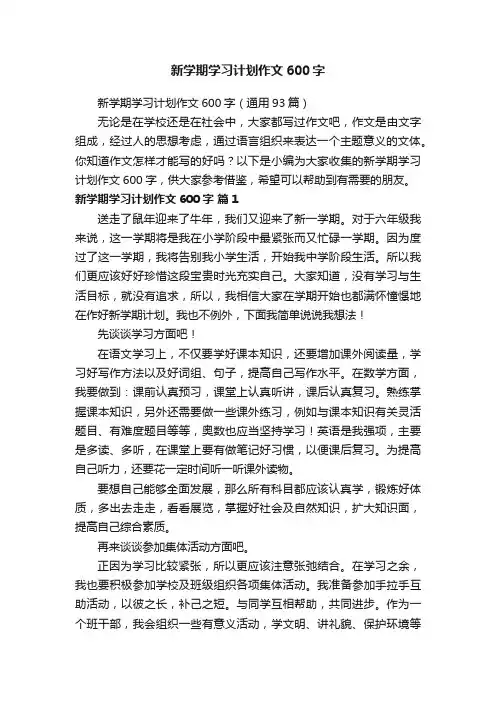 新学期学习计划作文600字（通用93篇）