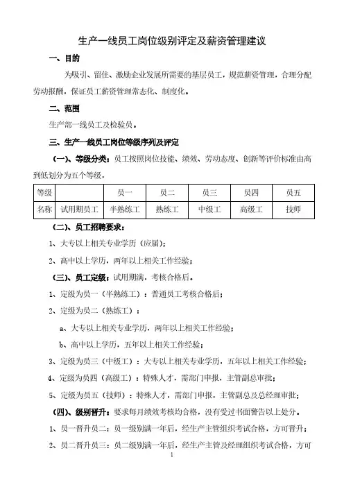 生产一线员工岗位等级评定及薪资管理（精心汇编）