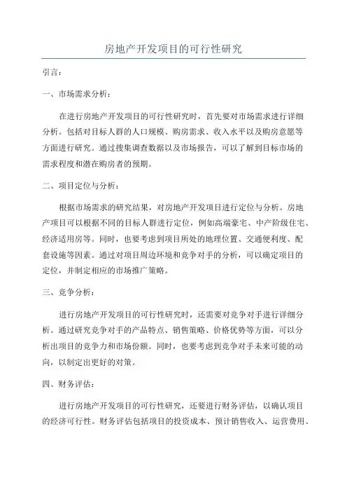 房地产开发项目的可行性研究
