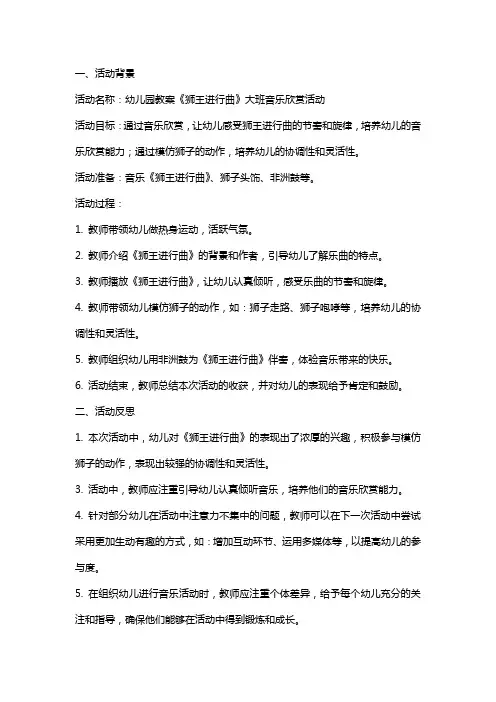幼儿园教案《狮王进行曲》大班音乐欣赏活动反思