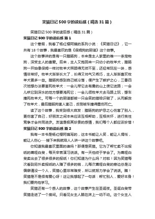 笑猫日记500字的读后感（精选31篇）
