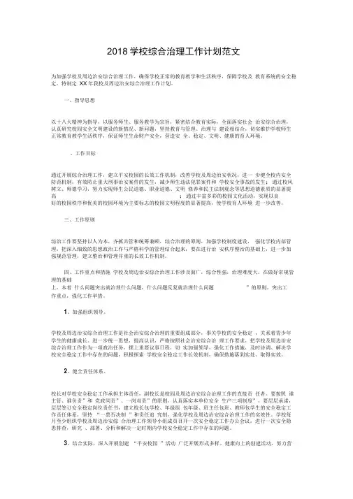 2018学校综合治理工作计划与2018学校计划生育工作计划汇编