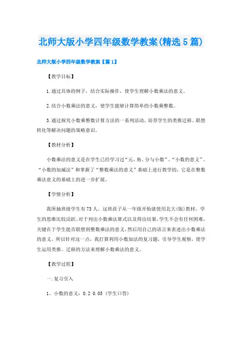 北师大版小学四年级数学教案(精选5篇)