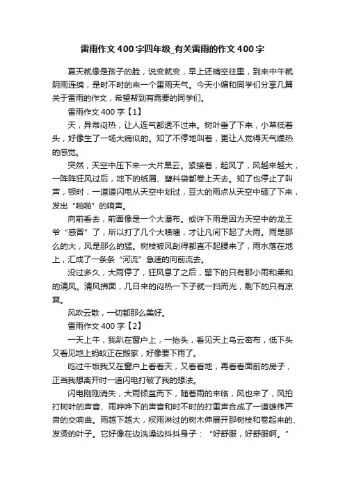 雷雨作文400字四年级_有关雷雨的作文400字