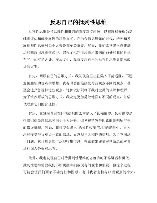 反思自己的批判性思维