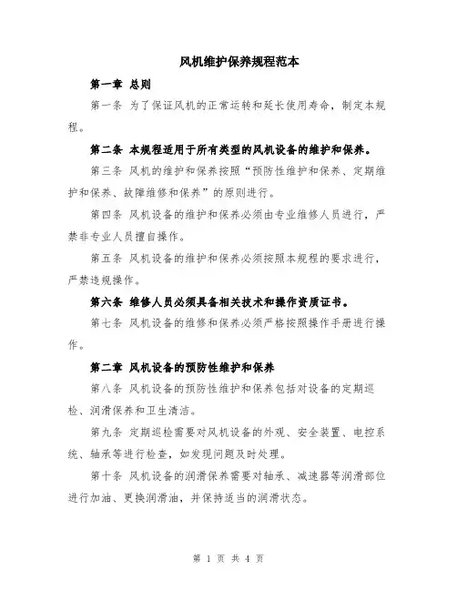 风机维护保养规程范本