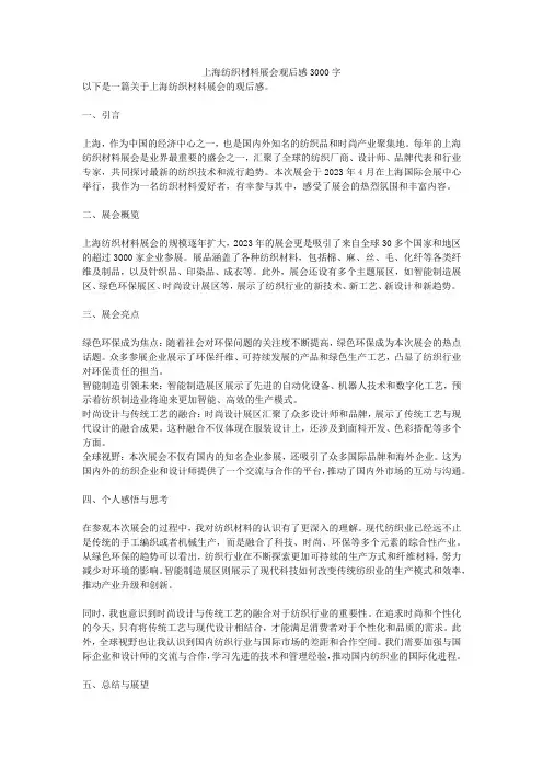 上海纺织材料展会观后感3000字