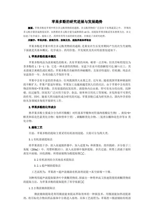 苹果多酚的研究进展与发展趋势