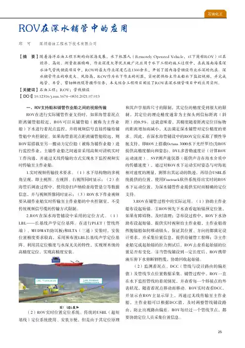 ROV在深水铺管中的应用