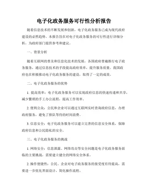 电子化政务服务可行性分析报告