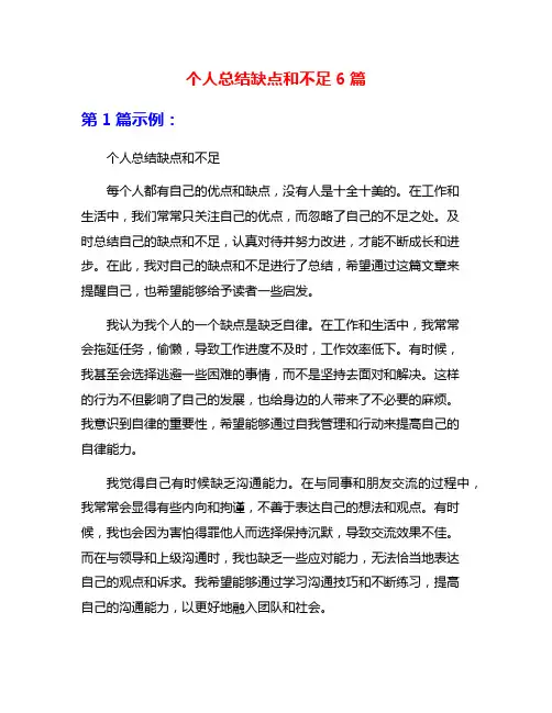 个人总结缺点和不足6篇