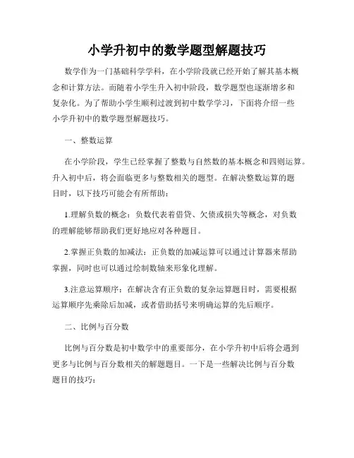 小学升初中的数学题型解题技巧