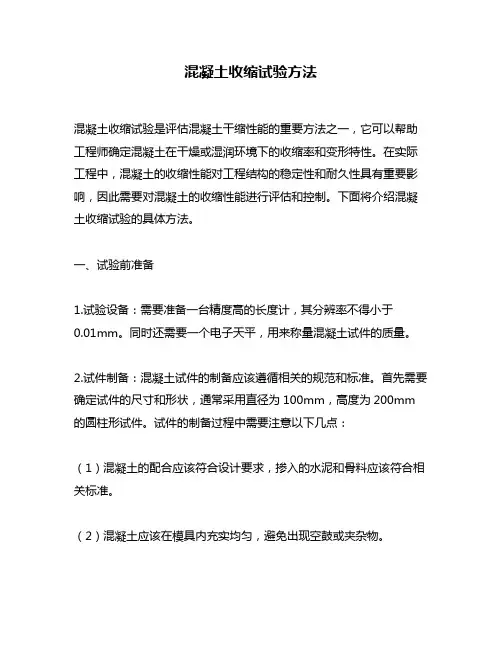 混凝土收缩试验方法