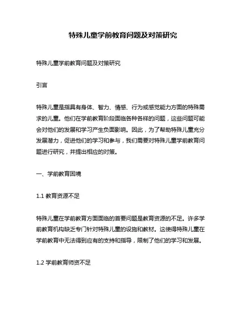 特殊儿童学前教育问题及对策研究
