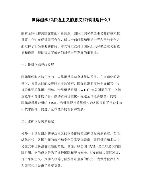国际组织和多边主义的意义和作用是什么？