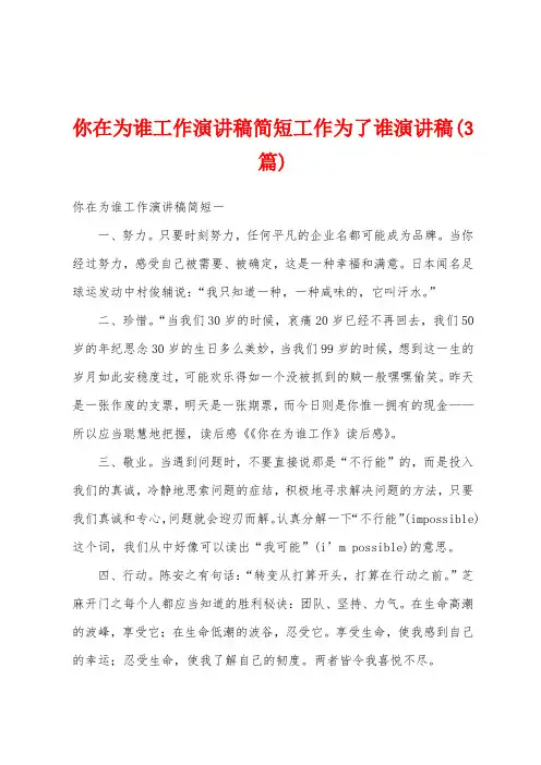 你在为谁工作演讲稿简短工作为了谁演讲稿(3篇)