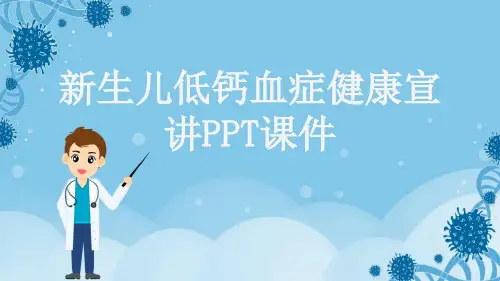 新生儿低钙血症健康宣讲PPT课件