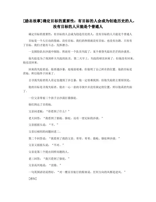[励志故事]确定目标的重要性：有目标的人会成为创造历史的人,没有目标的人只能是个普通人