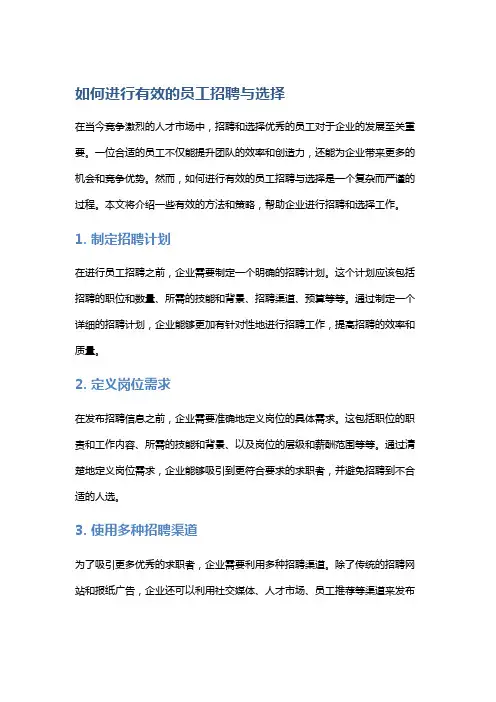 如何进行有效的员工招聘与选择