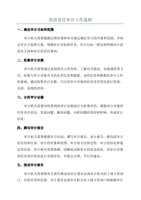 经济责任审计工作流程