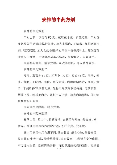 安神的中药方剂