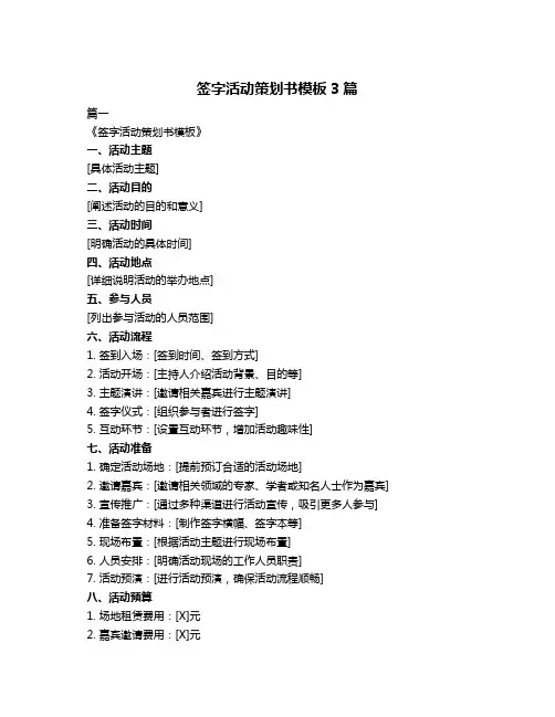 签字活动策划书模板3篇