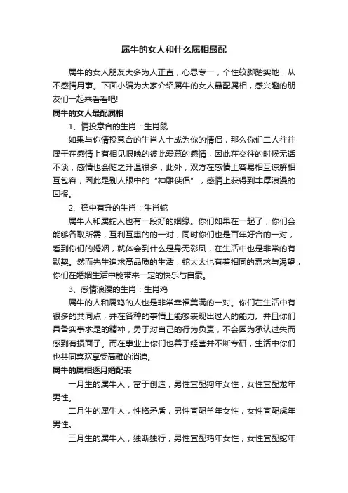 属牛的女人和什么属相最配