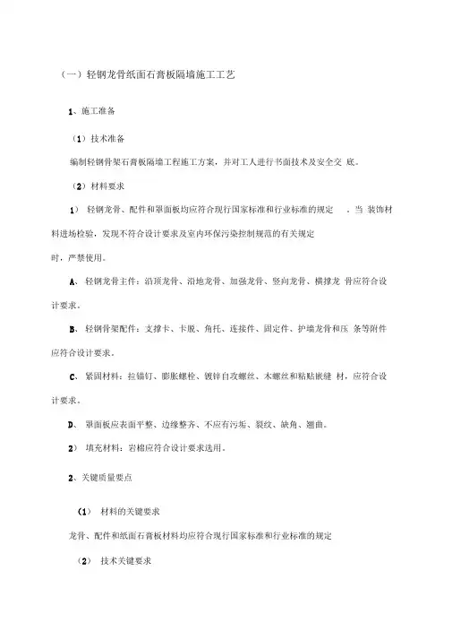 轻钢龙骨石膏板吊顶、隔墙施工工艺和质量通病