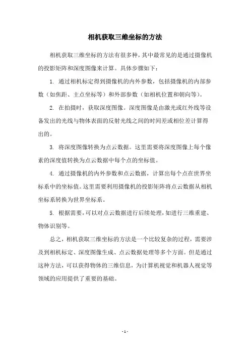 相机获取三维坐标的方法