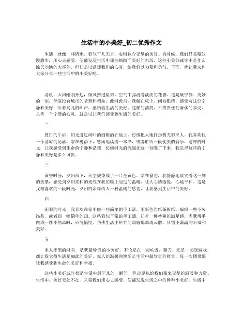 生活中的小美好_初二优秀作文