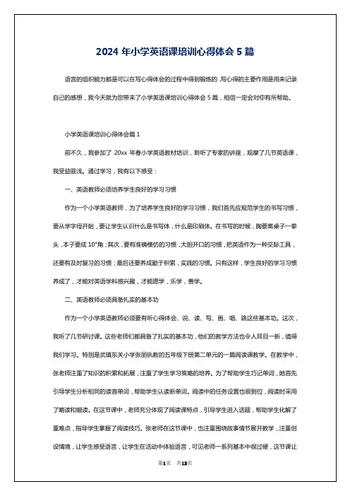 2024年小学英语课培训心得体会5篇