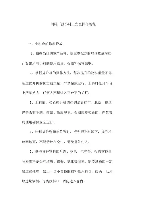 饲料厂投小料工安全操作规程